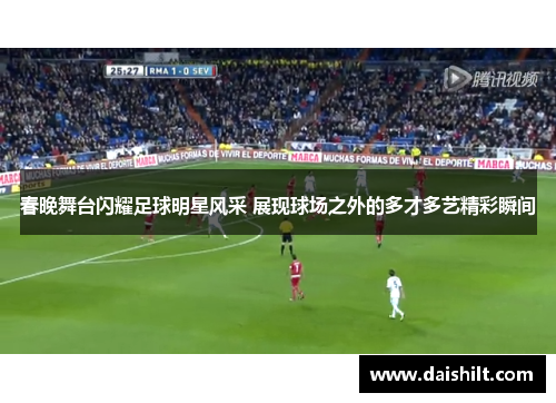 春晚舞台闪耀足球明星风采 展现球场之外的多才多艺精彩瞬间