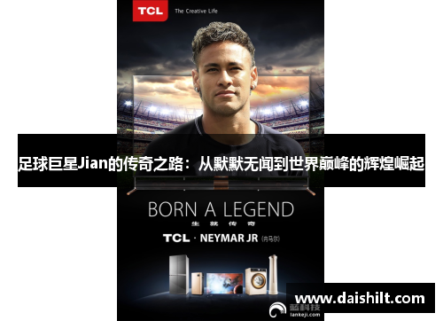 足球巨星Jian的传奇之路：从默默无闻到世界巅峰的辉煌崛起
