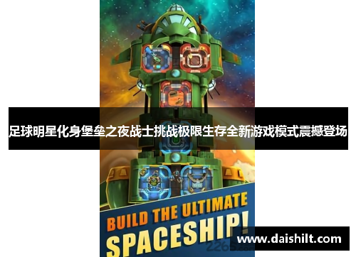 足球明星化身堡垒之夜战士挑战极限生存全新游戏模式震撼登场