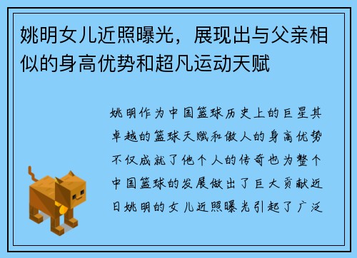 姚明女儿近照曝光，展现出与父亲相似的身高优势和超凡运动天赋