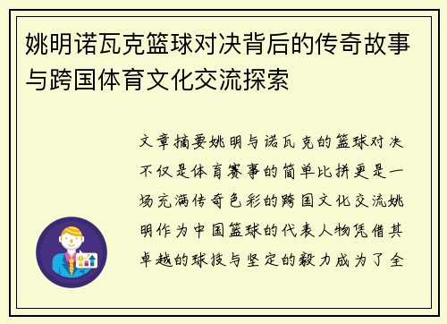 姚明诺瓦克篮球对决背后的传奇故事与跨国体育文化交流探索