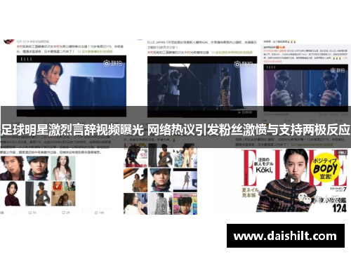 足球明星激烈言辞视频曝光 网络热议引发粉丝激愤与支持两极反应