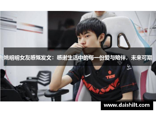 姚明明女友感慨发文：感谢生活中的每一份爱与陪伴，未来可期