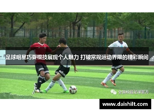足球明星巧耍棍技展现个人魅力 打破常规运动界限的精彩瞬间