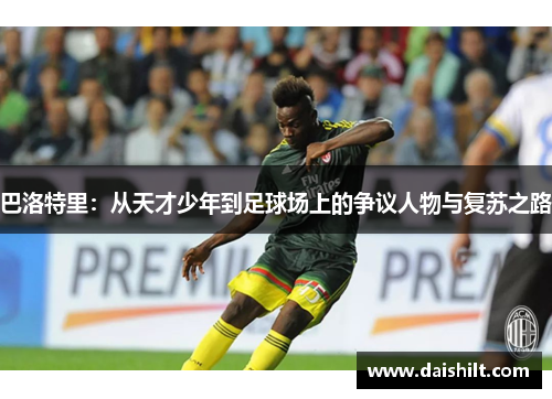 巴洛特里：从天才少年到足球场上的争议人物与复苏之路