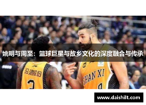 姚明与周至：篮球巨星与故乡文化的深度融合与传承