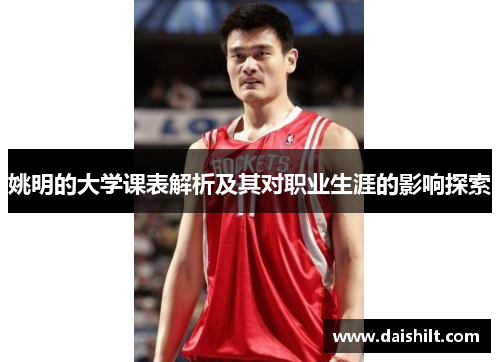 姚明的大学课表解析及其对职业生涯的影响探索