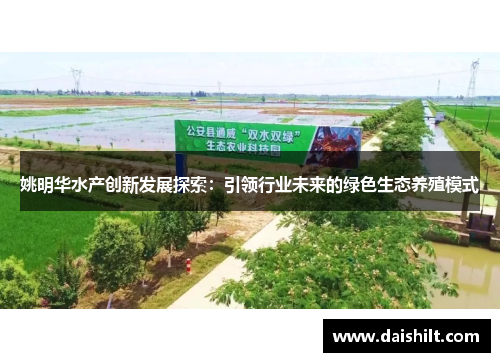 姚明华水产创新发展探索：引领行业未来的绿色生态养殖模式