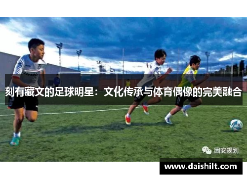 刻有藏文的足球明星：文化传承与体育偶像的完美融合