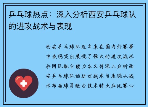 乒乓球热点：深入分析西安乒乓球队的进攻战术与表现
