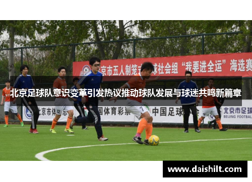 北京足球队意识变革引发热议推动球队发展与球迷共鸣新篇章