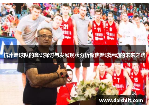 杭州篮球队的意识探讨与发展现状分析聚焦篮球运动的未来之路