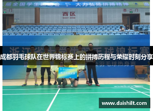 成都羽毛球队在世界锦标赛上的拼搏历程与荣耀时刻分享
