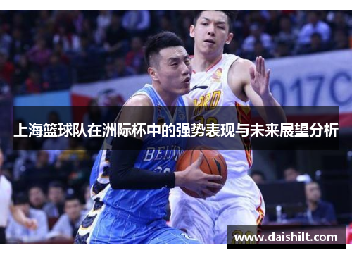 上海篮球队在洲际杯中的强势表现与未来展望分析