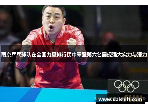 南京乒乓球队在全国力量排行榜中荣登第六名展现强大实力与潜力