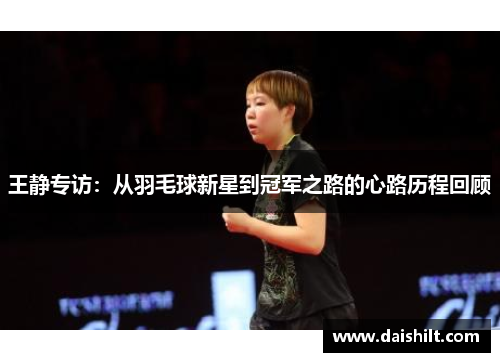 王静专访：从羽毛球新星到冠军之路的心路历程回顾