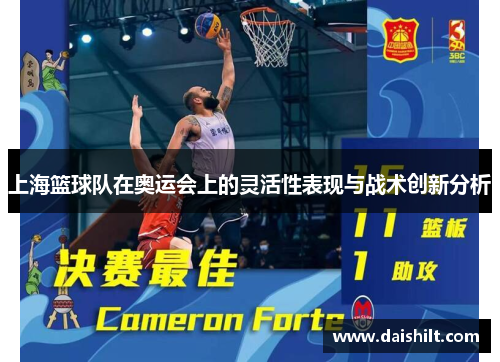 上海篮球队在奥运会上的灵活性表现与战术创新分析