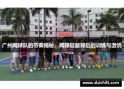 广州网球队的节奏揭秘：网球巨献背后的训练与激情