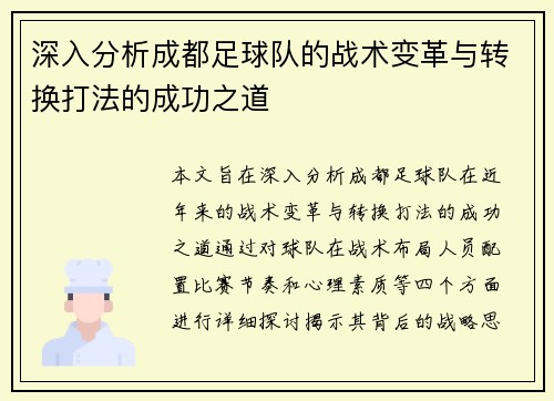 深入分析成都足球队的战术变革与转换打法的成功之道