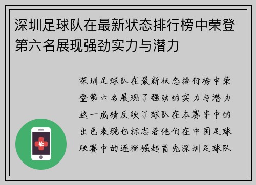 深圳足球队在最新状态排行榜中荣登第六名展现强劲实力与潜力