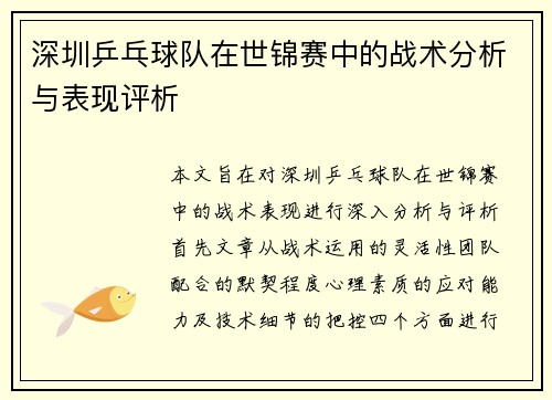 深圳乒乓球队在世锦赛中的战术分析与表现评析