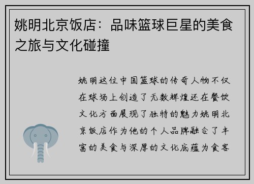 姚明北京饭店：品味篮球巨星的美食之旅与文化碰撞