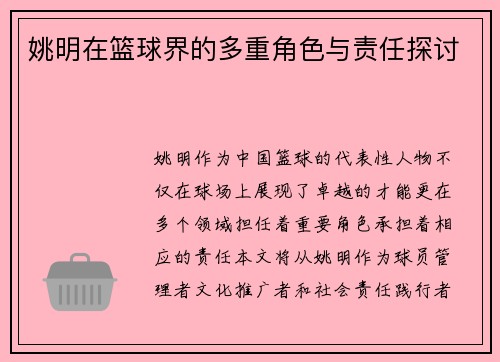 姚明在篮球界的多重角色与责任探讨