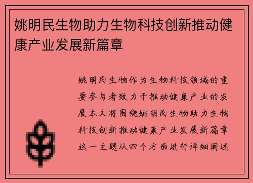 姚明民生物助力生物科技创新推动健康产业发展新篇章