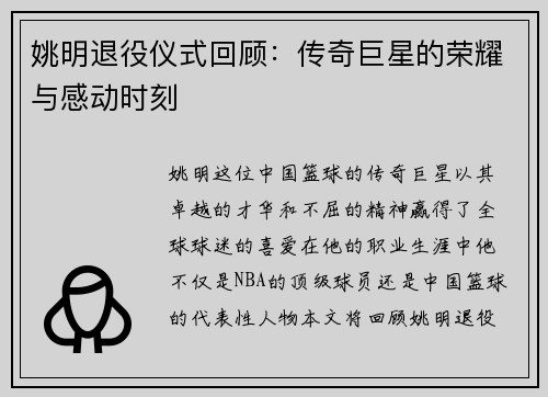 姚明退役仪式回顾：传奇巨星的荣耀与感动时刻