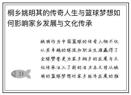 桐乡姚明其的传奇人生与篮球梦想如何影响家乡发展与文化传承