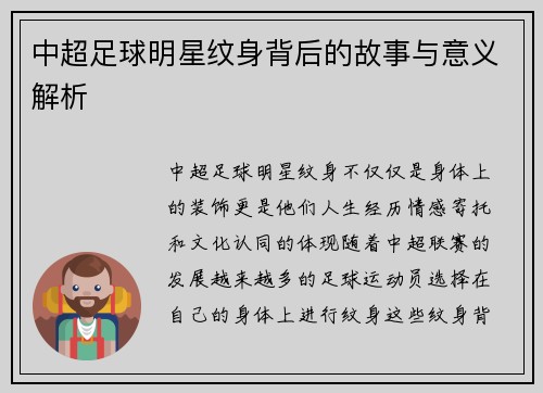中超足球明星纹身背后的故事与意义解析