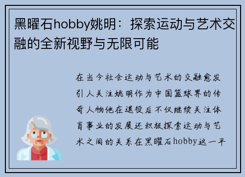 黑曜石hobby姚明：探索运动与艺术交融的全新视野与无限可能