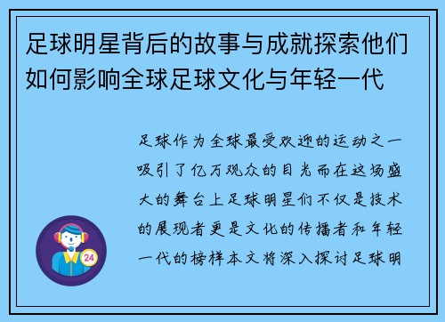 足球明星背后的故事与成就探索他们如何影响全球足球文化与年轻一代