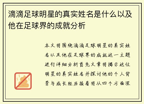滴滴足球明星的真实姓名是什么以及他在足球界的成就分析