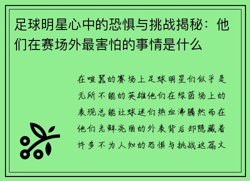足球明星心中的恐惧与挑战揭秘：他们在赛场外最害怕的事情是什么