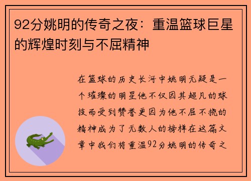92分姚明的传奇之夜：重温篮球巨星的辉煌时刻与不屈精神