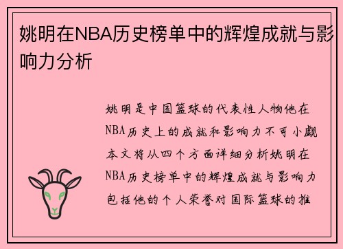 姚明在NBA历史榜单中的辉煌成就与影响力分析