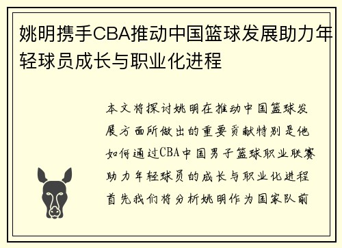 姚明携手CBA推动中国篮球发展助力年轻球员成长与职业化进程