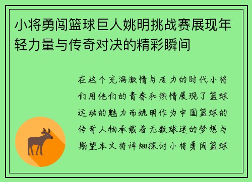 小将勇闯篮球巨人姚明挑战赛展现年轻力量与传奇对决的精彩瞬间