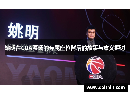 姚明在CBA赛场的专属座位背后的故事与意义探讨