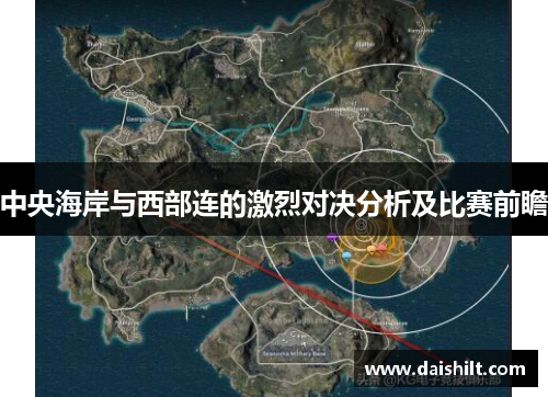 中央海岸与西部连的激烈对决分析及比赛前瞻