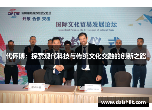 代怀博：探索现代科技与传统文化交融的创新之路