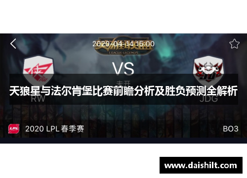 天狼星与法尔肯堡比赛前瞻分析及胜负预测全解析
