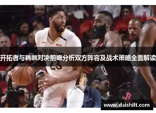 开拓者与鹈鹕对决前瞻分析双方阵容及战术策略全面解读