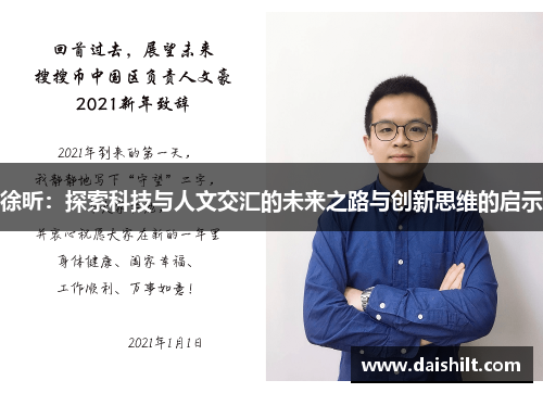 徐昕：探索科技与人文交汇的未来之路与创新思维的启示