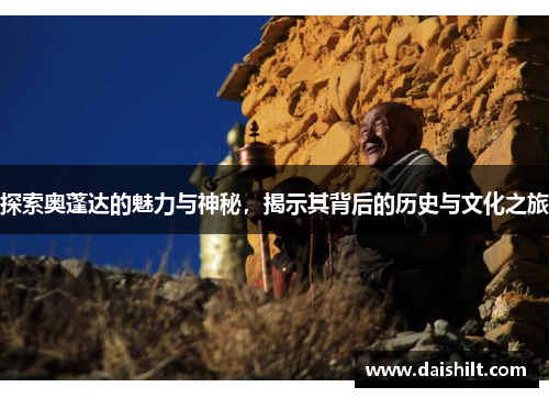探索奥蓬达的魅力与神秘，揭示其背后的历史与文化之旅