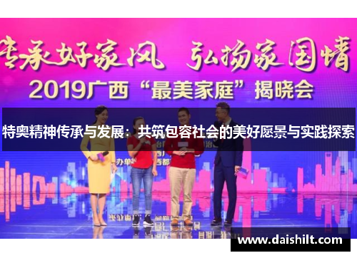 特奥精神传承与发展：共筑包容社会的美好愿景与实践探索