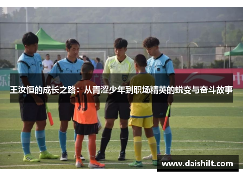 王汝恒的成长之路：从青涩少年到职场精英的蜕变与奋斗故事