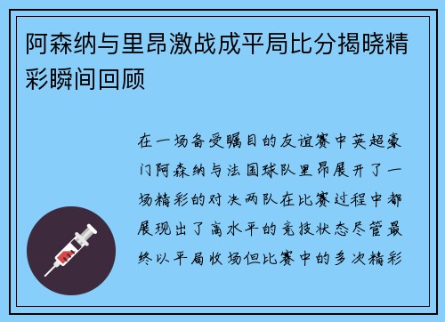 阿森纳与里昂激战成平局比分揭晓精彩瞬间回顾