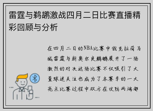 雷霆与鹈鹕激战四月二日比赛直播精彩回顾与分析